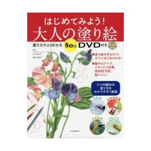 はじめてみよう!大人の塗り絵 塗り方がよくわかる80分DVD付き