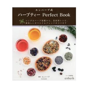 エンハーブ式ハーブティーPerfect Book シングルハーブ図鑑から、目的別レシピ、美味しいオリ...