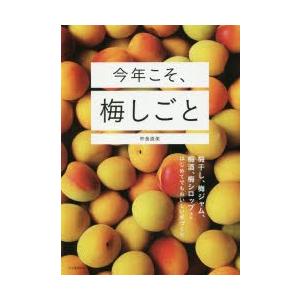 今年こそ、梅しごと 梅干し、梅ジャム、梅酒、梅シロップほかはじめてでもおいしい手づくり｜starclub