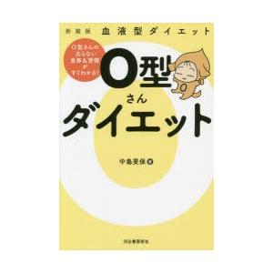 O型さんダイエット 血液型ダイエット 新装版