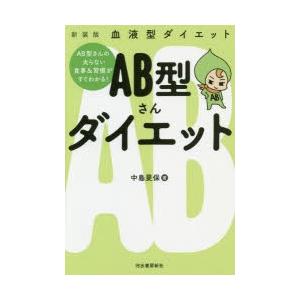 AB型さんダイエット 血液型ダイエット 新装版