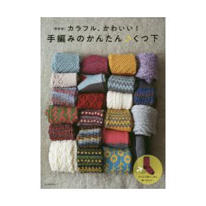 手編みのかんたん♪くつ下 カラフル、かわいい! 新装版