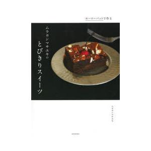 ホーローバットで作るムラヨシマサユキのとびきりスイーツ Special sweets Recipes...