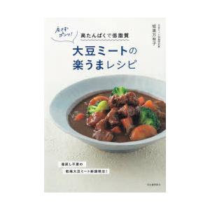 戻さずポンッ!大豆ミートの楽うまレシピ 高たんぱくで低脂質