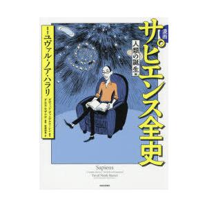 漫画サピエンス全史 人類の誕生編