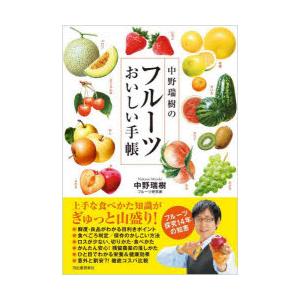 中野瑞樹のフルーツおいしい手帳｜starclub