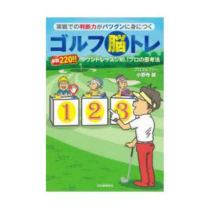 実戦での判断力がバツグンに身につくゴルフ脳トレ 年間220!!ラウンドレッスンNO.1プロの思考法｜starclub