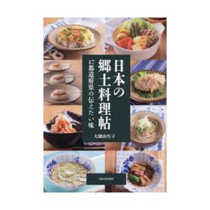 日本の郷土料理帖 47都道府県の伝えたい味