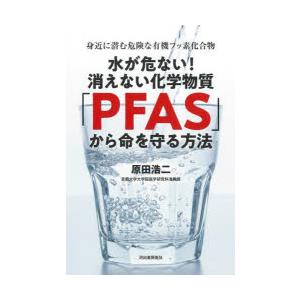 水が危ない!消えない化学物質「PFAS」から命を守る方法 身近に潜む危険な有機フッ素化合物｜starclub