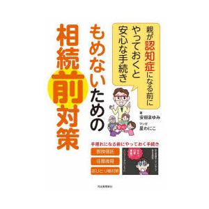 もめないための相続前対策 親が認知症になる前にやっておくと安心な手続き