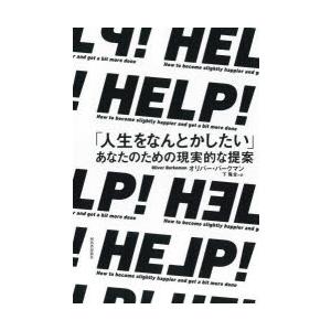 HELP! 「人生をなんとかしたい」あなたのための現実的な提案