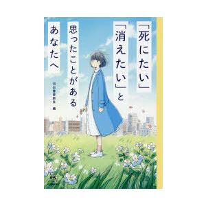 「死にたい」「消えたい」と思ったことがあるあなたへ