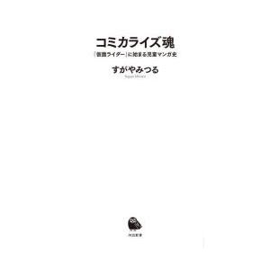 コミカライズ魂 『仮面ライダー』に始まる児童マンガ史