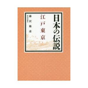 日本の伝説江戸東京