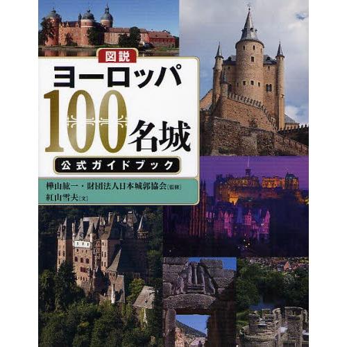 図説ヨーロッパ100名城公式ガイドブック