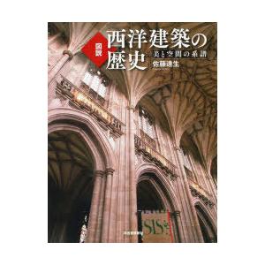 図説西洋建築の歴史 美と空間の系譜 新装版｜starclub