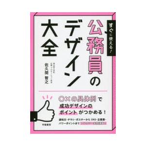 すぐに使える!公務員のデザイン大全