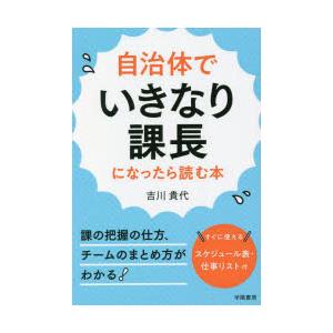 自治体でいきなり課長になったら読む本