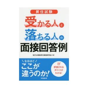 昇任試験受かる人と落ちる人の面接回答例