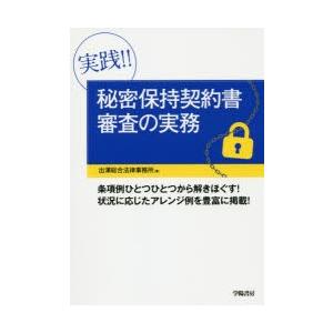 実践!!秘密保持契約書審査の実務