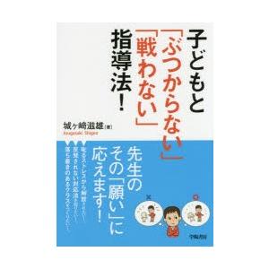 子どもと「ぶつからない」「戦わない」指導法!