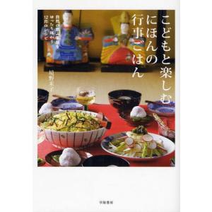 こどもと楽しむにほんの行事ごはん 自然の恵みと暦をゆったり味わう12月のレシピ｜starclub