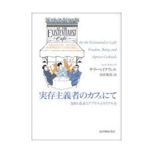 実存主義者のカフェにて 自由と存在とアプリコットカクテルを