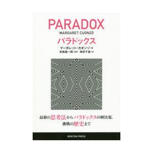 パラドックス 最新の思考法からパラドックスの解決策，挑戦の歴史まで