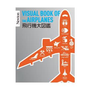 飛行機大図鑑