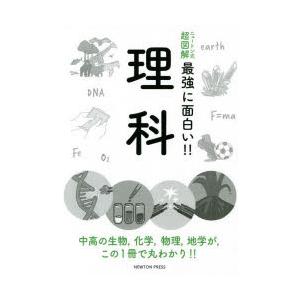 理科 中高の生物，化学，物理，地学が，この1冊で丸わかり!!｜starclub