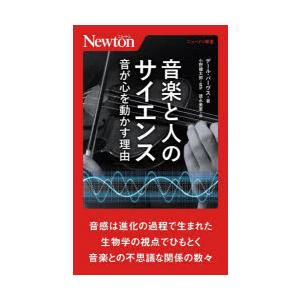 音楽と人のサイエンス 音が心を動かす理由