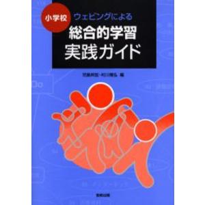 小学校ウェビングによる総合的学習実践ガイド｜starclub