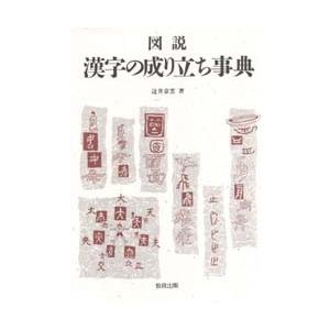 図説漢字の成り立ち事典