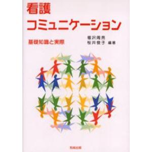 看護コミュニケーション 基礎知識と実際｜starclub