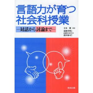 言語力が育つ社会科授業 対話から討論まで｜starclub