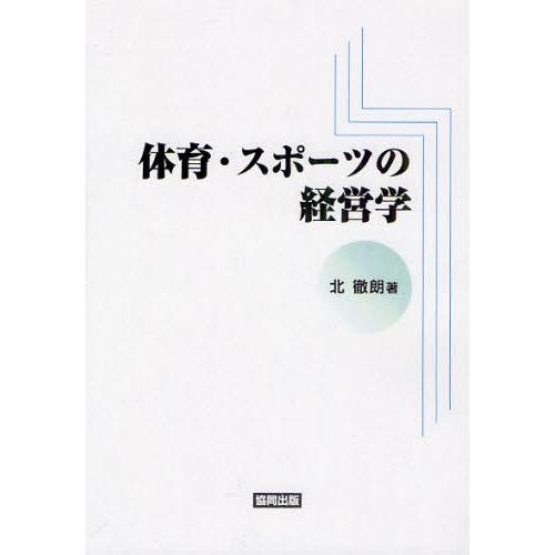 体育・スポーツの経営学