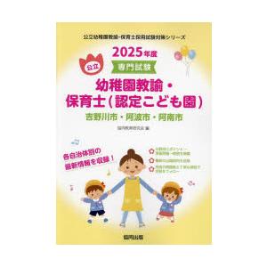 ’25 吉野川市・阿 幼稚園教諭・保育士