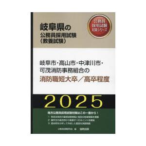 ’25 岐阜市・高山市 消防職短大／高卒