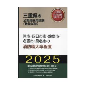 ’25 津市・四日市市・鈴鹿 消防職大卒