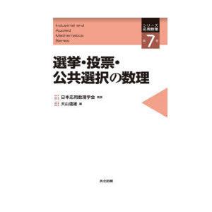 選挙・投票・公共選択の数理