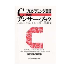 Cアンサー・ブック プログラミング言語