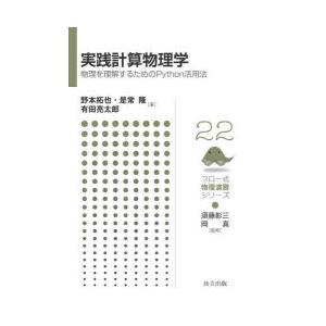 実践計算物理学 物理を理解するためのPython活用法