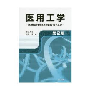 医用工学 医療技術者のための電気・電子工学｜starclub