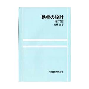 鉄骨の設計