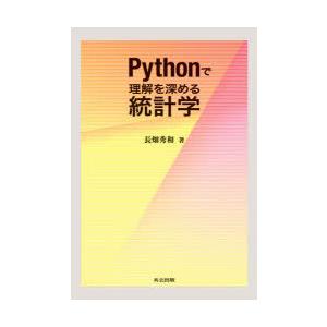 Pythonで理解を深める統計学