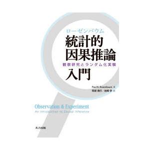 ローゼンバウム統計的因果推論入門 観察研究とランダム化実験