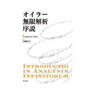 オイラー無限解析序説