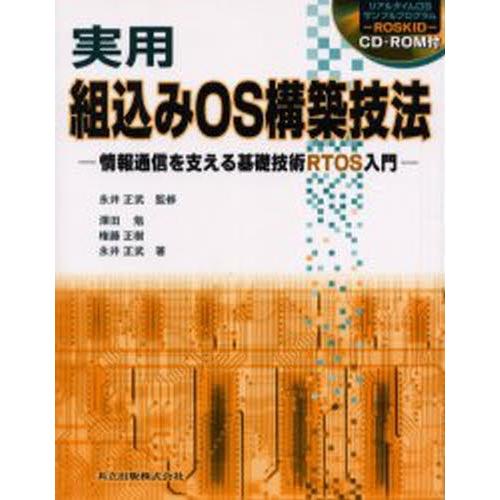 実用組込みOS構築技法 情報通信を支える基礎技術RTOS入門