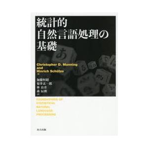 統計的自然言語処理の基礎