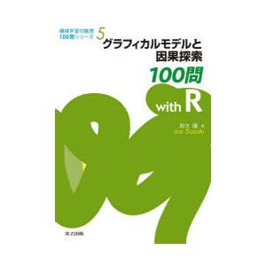 グラフィカルモデルと因果探索100問with R